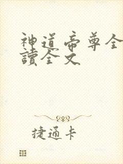 神道帝尊全文阅读全文