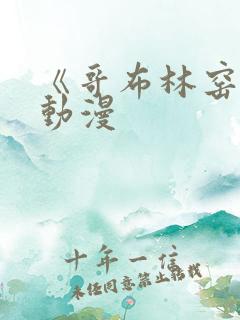 《哥布林窑洞》动漫