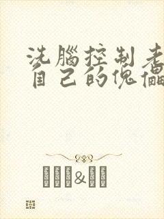 洗脑控制老师成自己的傀儡
