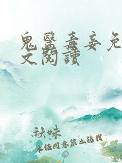 鬼医毒妾免费全文阅读