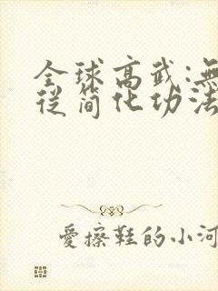 全球高武:无敌从简化功法开始