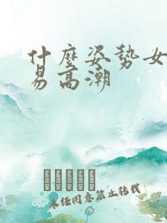 什么姿势女性容易高潮