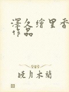 泽久绘里香av作品