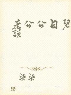 老公公日儿媳小说