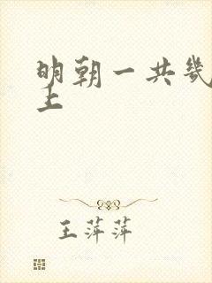 明朝一共几代皇上