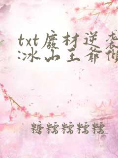 txt废材逆袭:冰山王爷倾城妃
