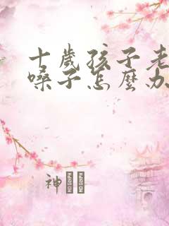十岁孩子老是清嗓子怎么办
