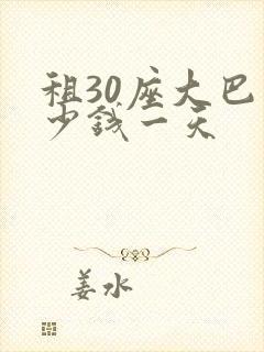 租30座大巴多少钱一天