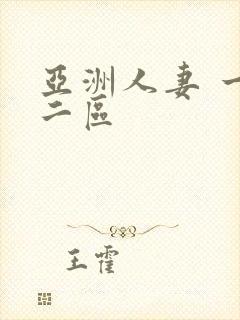 亚洲人妻 一区二区