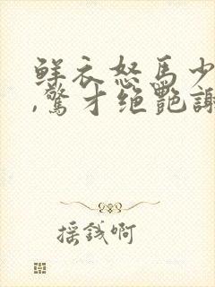 鲜衣怒马少年郎,惊才绝艳谢景行
