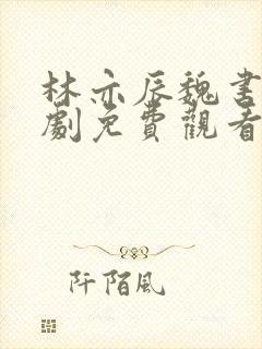 林亦辰魏书涵短剧免费观看