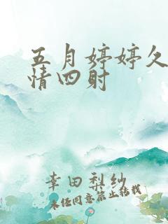 五月婷婷久久激情四射