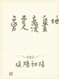 免费来自地狱的男人漫画