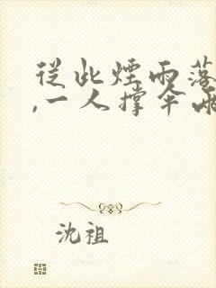 从此烟雨落京城,一人撑伞两人行全诗