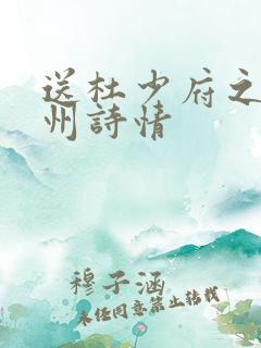 送杜少府之任蜀州诗情