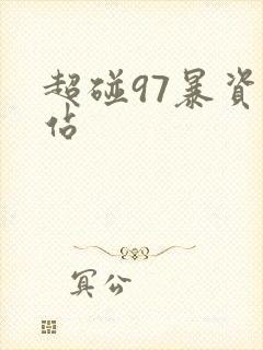 超碰97暴资源站