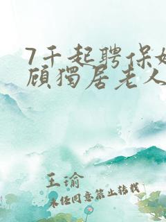 7千起聘保姆照顾独居老人