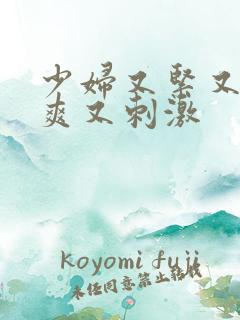 少妇又紧又色又爽又刺激