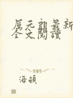 厉元朗最新章节全文阅读 厉元朗最新章节全文阅读