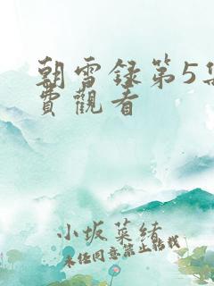 朝雪录第5集免费观看