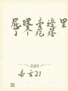 屁眼旁边里面长了个疙瘩