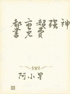 都市超强神医听书免费