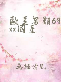 欧美另类69xxx国产