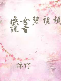 操女儿视频在线观看
