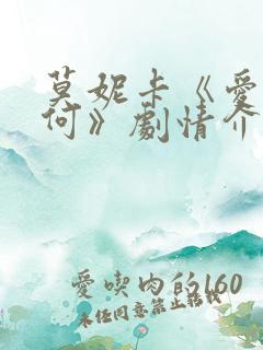 莫妮卡《爱我几何》剧情介绍