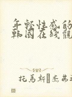 年轻性感的妈妈韩国在线观看