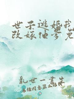 世子逃婚我转身改嫁他爹免费观看
