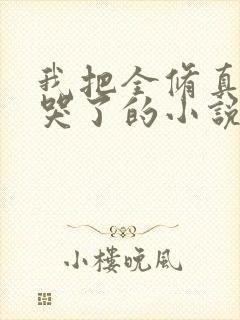 我把全修真界卷哭了的小说