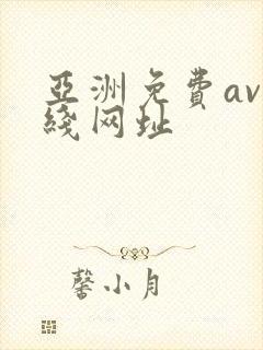亚洲免费av在线网址