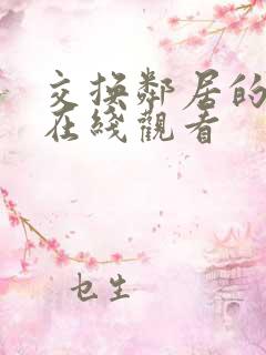 交换邻居的妻子在线观看