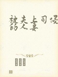被夫上司侵犯の的人妻