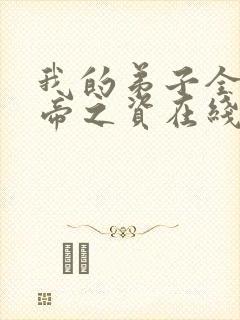 我的弟子全是大帝之资在线