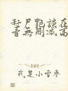 赶尸艳谈在线观看无删减高清