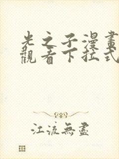 光之子漫画免费观看下拉式六漫画