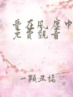 爱在风尘中短剧免费观看