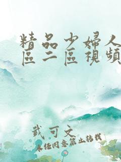 精品少妇人妻一区二区视频