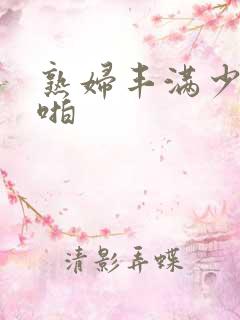 熟妇丰满少妇啪啪