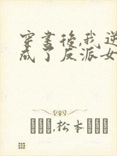 穿书后,我逆袭成了反派女主