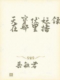 天宝伏妖录第3在哪里播