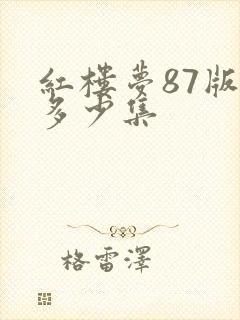 红楼梦87版共多少集