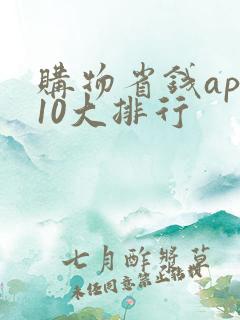 购物省钱app10大排行