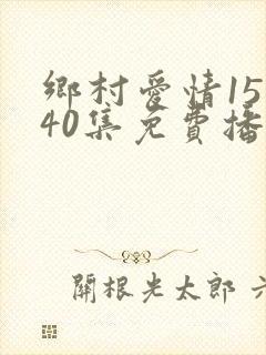 乡村爱情15部40集免费播放