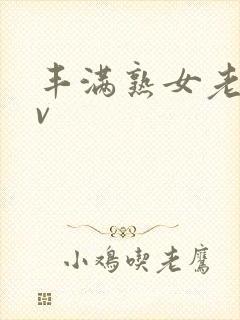 丰满熟女老阿av