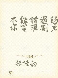 不能错过的只有你电视剧免费观看全集高清
