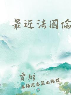 最近法国伦理片