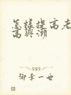 怎样提高老婆性高兴潮